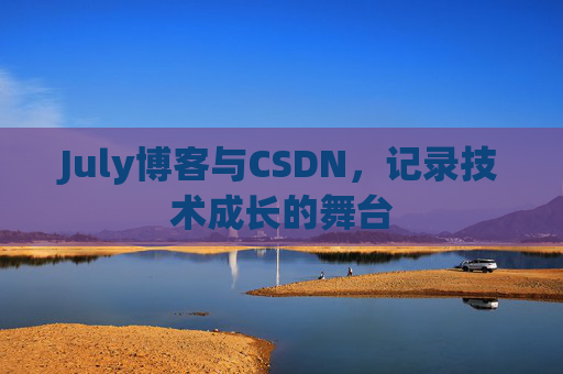 July博客与CSDN，记录技术成长的舞台