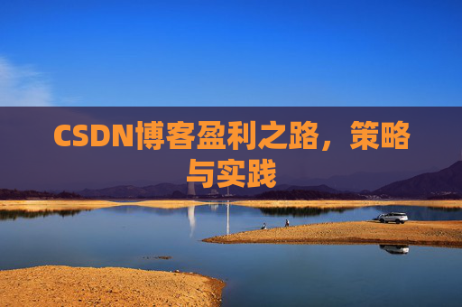 CSDN博客盈利之路，策略与实践