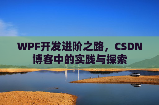 WPF开发进阶之路，CSDN博客中的实践与探索