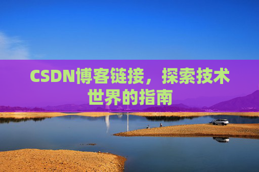 CSDN博客链接，探索技术世界的指南